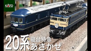 KATO 3066-1 EF65 500(P形) 20系 寝台特急あさかぜ 懐かしのブルートレインを鉄道模型で ロフトレイアウト