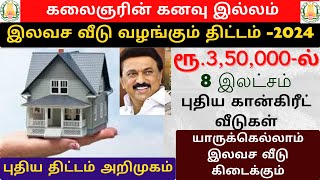 கலைஞரின் இலவச கனவு வீடு திட்டம் 2024 | free house scheme in tamilnadu | கனவு வீடு திட்டம் 2024 apply