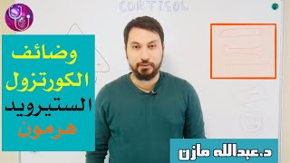 ما هي وظائف وتاثيرات الكورتزول على الجسم ؟