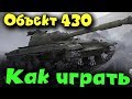 Объект 430 - Что это за танк? World of Tanks