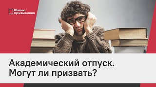 Академический отпуск. Могут ли призвать?