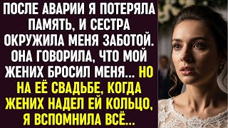 видео: После аварии я потеряла память. Сестра сказала, что жених меня бросил. На её свадьбе я вспомнила всё картинка: После аварии я потеряла память. Сестра сказала, что жених меня бросил. На её свадьбе я вспомнила всё