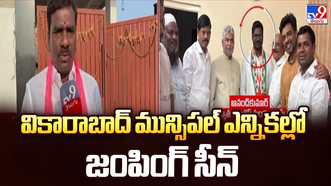 Vikarabad Municipal Elections 2026: వికారాబాద్ మున్సిపల్ ఎన్నికల్లో జంపింగ్ సీన్ - TV9