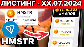 ВЫВОД ТОКЕНОВ HMSTR ИЗ ИГРЫ ХАМСТЕР КОМБАТ СЕБЕ НА КОШЕЛЁК! HAMSTER KOMBAT И КРИПТОВАЛЮТА!