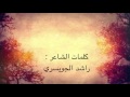 شيلة ابية ويبينى كلمات راشد الجويسري اداء بحة صوة 