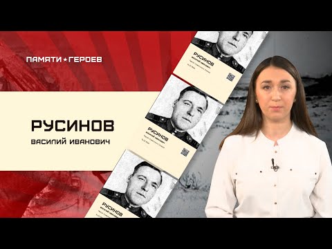 Елизавета Белонович о подвиге Василия Русинова