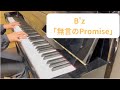 【B'z】「無言のPromise」を弾いてみたよ!