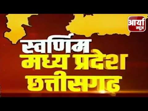 Madhya Pradesh की खबरें | Narottam Mishra ने विपश पर किया तीखा प्रहार | देखिये क्या कहा |Aaryaa News