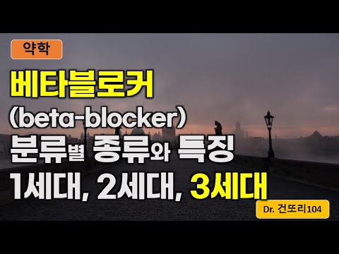 베타블로커(beta-blocker) 분류별(1, 2, 3세대) 종류와 특성