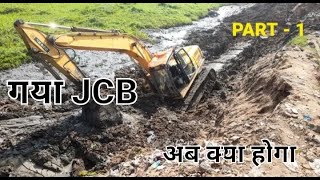 दलदल मैं फसा JCB बाल-बाल बचा ड्राइवर || PART - 1 || Crane Service