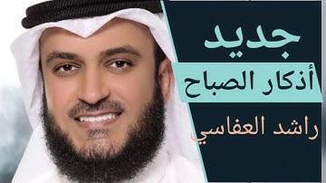 أذكار الصباح |جديد بدون إعلانات | مشاري راشد العفاسي | Athkar Morning