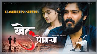 खेळ प्रेमाचा  "khel premacha" | sad song Marathi |  Yatin Vadhan | sachin wagalode screenshot 5