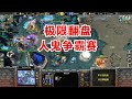 人鬼争霸赛，浪漫 vs 120，极限大翻盘！魔兽争霸3