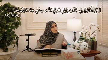 فِي مَقْعَدِ صِدْقٍ عِندَ مَلِيكٍ مُّقْتَدِرٍ: مقطع قصير من تدبر سورة القمر 7