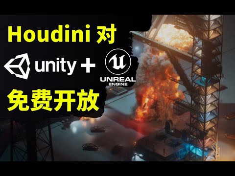 【Lee哥】强强联手，无缝对接！Houdini对Unity和Unreal免费开放！| 游戏开发 | 3D | 特效 | 资源分享