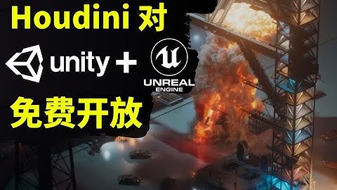 【Lee哥】强强联手，无缝对接！Houdini对Unity和Unreal免费开放！| 游戏开发 | 3D | 特效 | 资源分享