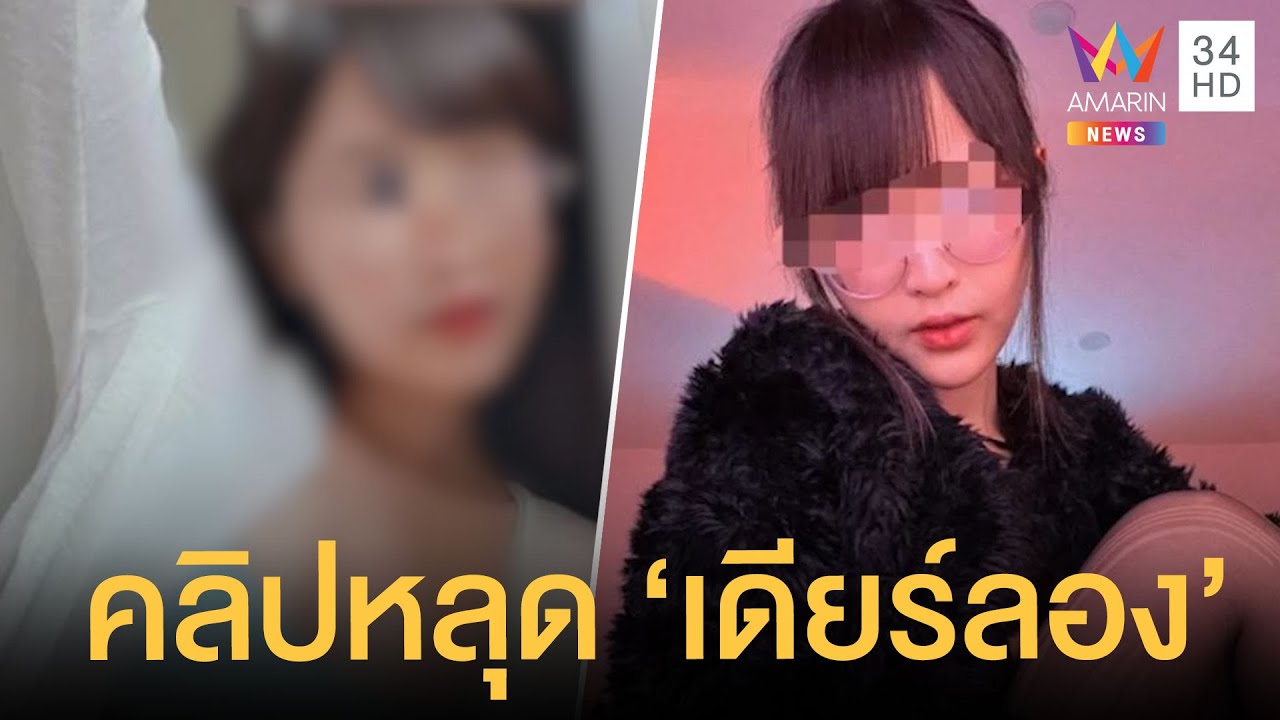 หลุด แอดม่อน 2022 คลิปสยิว 'เดียร์ลอง' สตรีมเมอร์ดังหลุด Only Fans ตร.สั่งเรียกสอบ