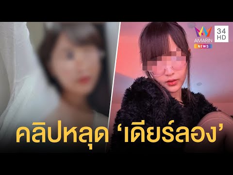 คลิปสยิว 'เดียร์ลอง' สตรีมเมอร์ดังหลุด Only Fans ตร.สั่งเรียกสอบ