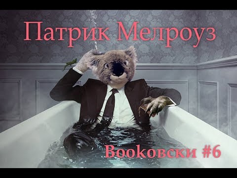 Bookовски #6: "Патрик Мелроуз". Сериал или книга?