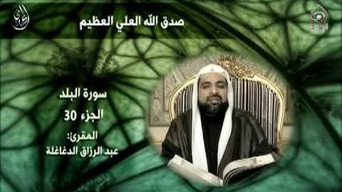 سورة البلد - عبدالرزاق الدغاغلة