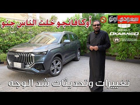 جيلي أوكافانجو 2024 بكر أزهر   شركة الوعلان للتجارة سعودي أوتو