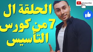 كورس إنجليزي للمبتدئين 2023 المستوى الأول grammarمن البداية الى الاحتراف الحلقة7