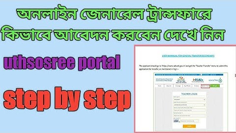 user manual for online general transfer | কিভাবে আবেদন করবেন দেখে নিন।osms-secondary|mrinal shikari