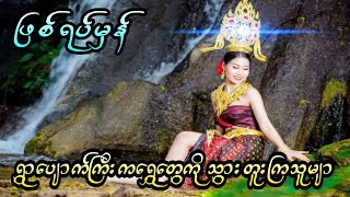 ရွာပျောက်ကြီးကရွှေတွေကို သွားတူးကြသူများ (ဖြစ်ရပ်မှန်)