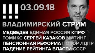 Владимирский стрим (03.09.2018) Медведев, Единая Россия, КПРФ, Томикс, выборы во Владимире