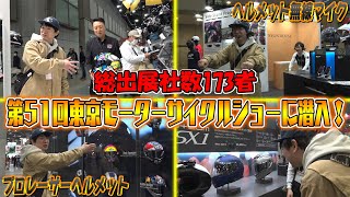 【バイク】東京モーターサイクルショーに潜入しました！