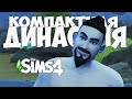 Я СТАНУ ДЕДОМ THE SIMS 4 КОМПАКТНАЯ ДИНАСТИЯ АЛЬ-ИФРИТ ♥