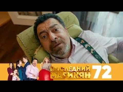 Последний из Магикян | Сезон 5 | Серия 72