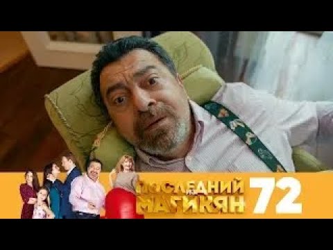 Последний из Магикян 