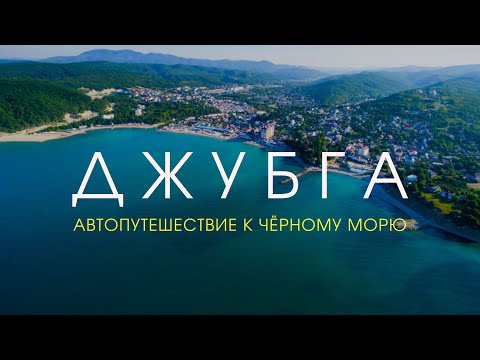 ДЖУБГА: быстрый путь к Черному морю от Краснодара, холодная вода и вкусный шашлык | Спартакус