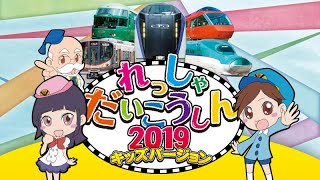 れっしゃだいこうしん2019 キッズバージョン サンプルムービー