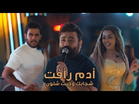 ادم رافت و المايسترو مصطفى الوديع شجابك و جيت شلون جديد حصريا مطعم اترا العراق بغداد ترند