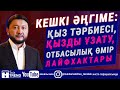 Кешкі әңгіме: қыз тәрбиесі, қызды ұзату, отбасылық өмір лайфхактары