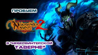 видео: В Невервинтерской таверна дубль два, тара-та-тара-та! #1 картинка: В Невервинтерской таверна дубль два, тара-та-тара-та! #1