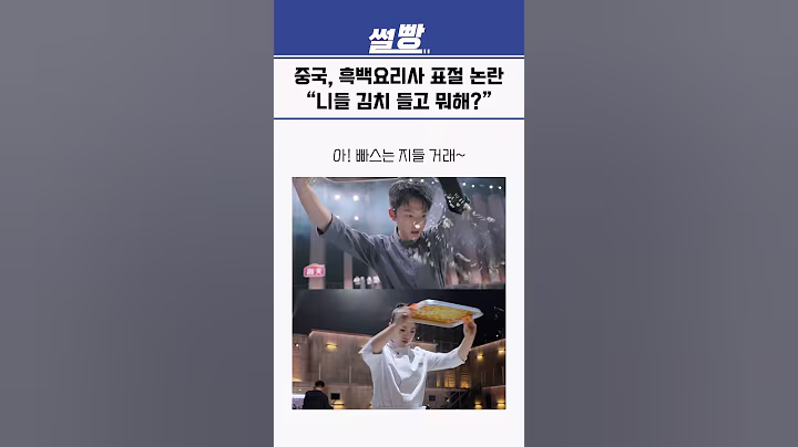 중국, 흑백요리사 표절 논란 “니들 김치 들고 뭐해?”