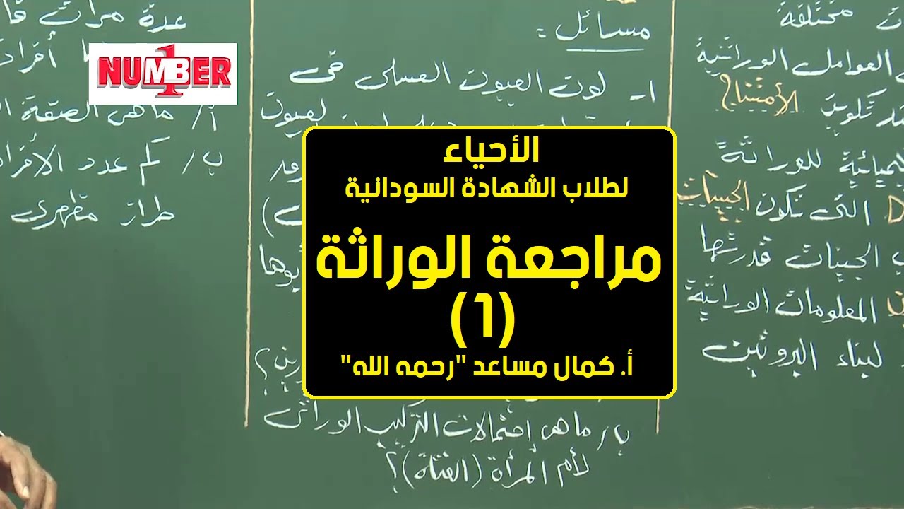 الأحياء | مراجعة الوراثة (1) | أ. كمال مساعد 