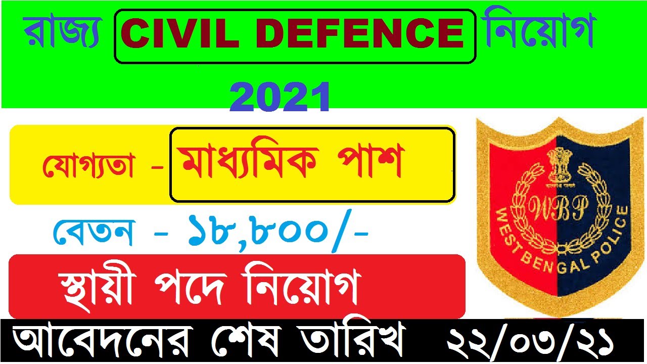 West Bengal Civil Defence Recruitment 2021 I Agragami I WB Police Recruitment 2021