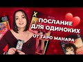 Подсказка для одиноких от таро Манара. Таро расклад онлайн