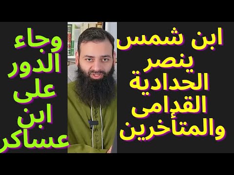 ابن شمس ينصر غلاه السنه أبي علي الأهوازي على الإمام الحافظ ابن عساكر بشهادات ابن تيميه والذهبي