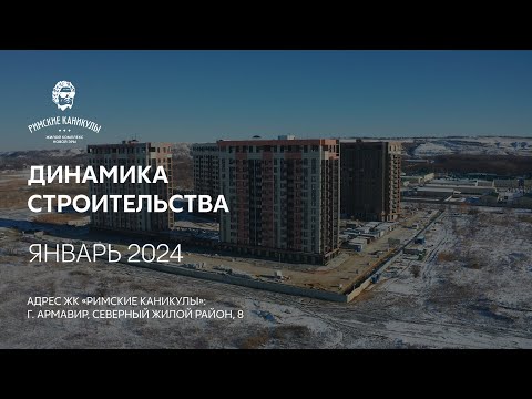 Видеоотчет о строительстве ЖК «РИМСКИЕ КАНИКУЛЫ» январь 2024. ГК ТОЧНО Новостройки