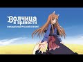 Волчица и пряности 2 — Официальный русский опенинг (Reanimedia) | 1080p