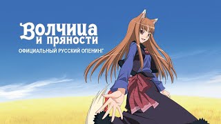 Video thumbnail of "Волчица и пряности 2 — Официальный русский опенинг (Reanimedia) | 1080p"