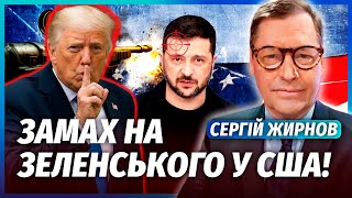 ЖИРНОВ: ТРАМП ДОЗВОЛИВ ВБИТИ ЗЕЛЕНСЬКОГО! Секунда - і ПРЕЗИДЕНТА НЕМАЄ. Дональд СПРАЦЮВАВ НА ПУТІНА