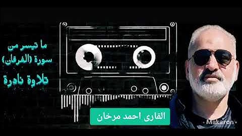 ما تيسر من سورة الفرقان بصوت القارىء،احمد مرخان