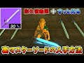 【ティアキン】序盤から入手できる裏マスターソードがヤバすぎる【ゼルダの伝説 ティアーズ オブ ザ キングダム】