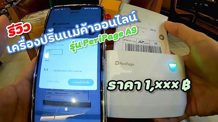 เครื่องปริ้นใบปะหน้า shopee pantip